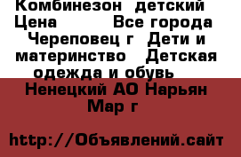 Комбинезон  детский › Цена ­ 800 - Все города, Череповец г. Дети и материнство » Детская одежда и обувь   . Ненецкий АО,Нарьян-Мар г.